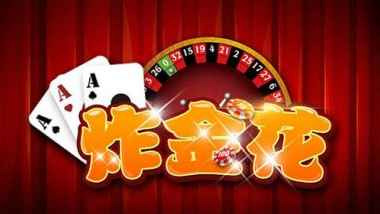 开云体育炸金花游戏也叫三张牌游戏,以手中三张牌来比大小比输赢